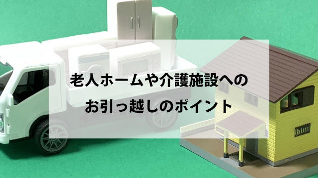 老人ホームや介護施設へのお引っ越しのポイント