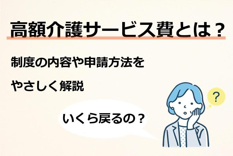 高額介護サービス費とは？　有料老人ホームの負担上限額や申請方法を徹底解説！