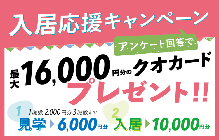 最大16,000円分のクオカードプレゼント