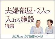 夫婦部屋・二人入居可能な施設特集