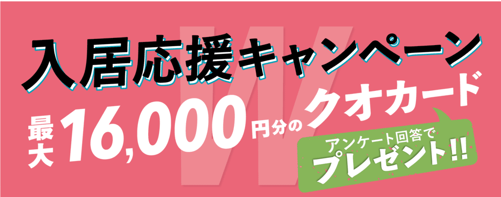 さがしっくす入居応援キャンペーン実施中